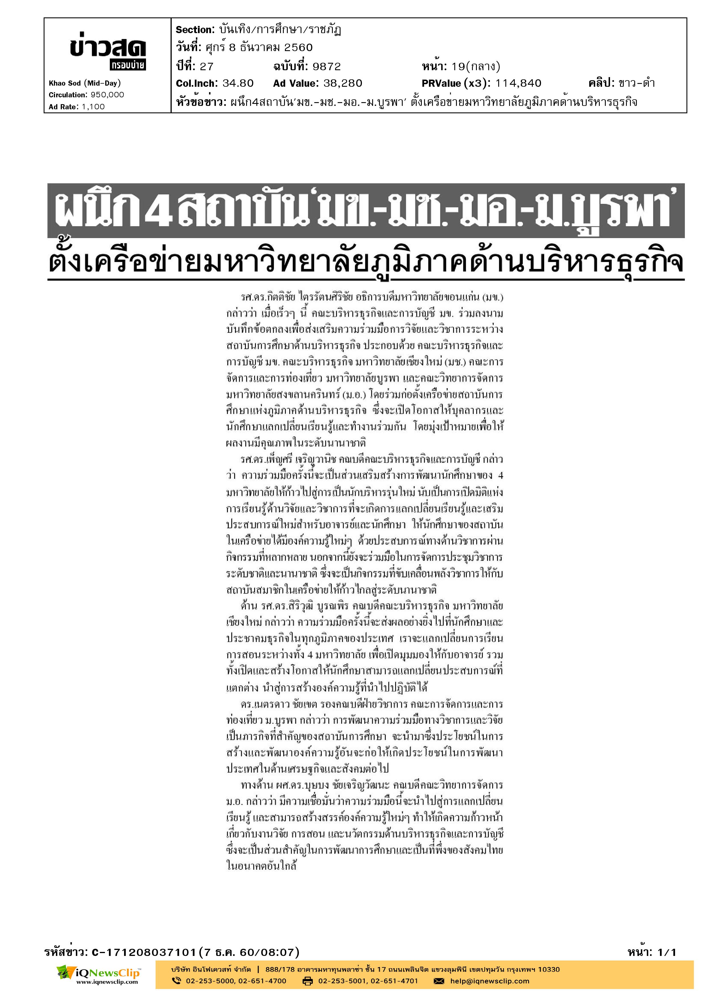 ผนึก4สถาบัน'มข.-มช.-มอ.-ม.บูรพา' ตั้งเครือข่ายมหาวิทยาลัยภูมิภาคด้านบริหารธุรกิจ.jpg